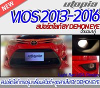 สปอร์ตไลท์ VIOS 2013-2016 สปอร์ตไลท์ ตรงรุ่น พร้อมสวิชต์+ชุดสายไฟ BY DEMON EYE