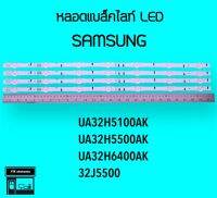 SAMSUNG หลอดแบล็คไลท์ทีวี 32H5100 32H5500 32H6400 หลอดBacklightLED