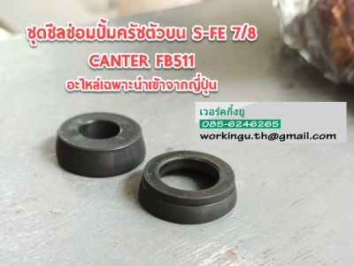 ชุดซีลซ่อมปั้มครัชตัวบน CANTER FB-511 นำเข้าจากญี่ปุ่น