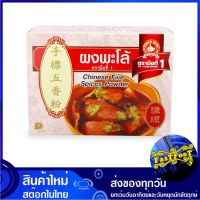 ผงพะโล้ 500 กรัม ตรามือที่ 1 No1 Hand Brand พะโล้ เครื่องพะโล้  เครื่องเทศ ผงเครื่องเทศ พะโล้ พะโล ผงพะโล เครื่องพะโล ง่วนสูน