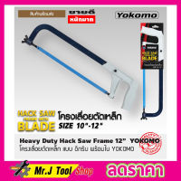 โครงเลื่อยตัดเหล็ก ชุดโครงเลื่อย แบบ อีกริบ พร้อมใบ ตรา YOKOMO Huavy Duty Hack Saw Frame 12" อย่างหนา โครงเลื่อย