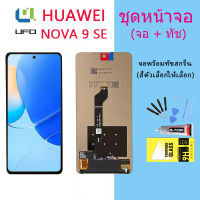 จอใช้ร่วมกับ หัวเว่ย Nova 9 SE หน้าจอ LCD พร้อมทัชสกรีน -หัวเว่ย  Nova 9 SE