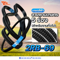 สายพานเกษตรร่องฟันคู่ ร่องแฝด ? B-69 (พูลเลย์ 5 ร่อง) / ไรห์โน่ / ถึกทนทาน / Rhino / ใช้สำหรับงานทั่วไป