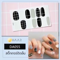 สติ๊กเกอร์ติดเล็บ HAAR ลาย ตาราง ดำ ขาว เทา DA055 14 ดวง พร้อม แผ่นเช็ดทำความสะอาด แอลกอฮอล์, ตะไบ และ ไม้แต่งเล็บ จัดจำหน่ายโดย HAAR Distributed by HAAR -