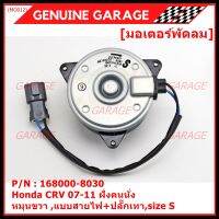 *****สินค้าขายดี***มอเตอร์พัดลมหม้อน้ำ/แอร์  Honda CRV 07-11 ฝั่งคนนั่ง  Part No: 168000-8030 มาตฐาน OEM(รับประกัน 6 เดือน)หมุนขวา ,แบบสายไฟ+ปลั๊กเทา,size S