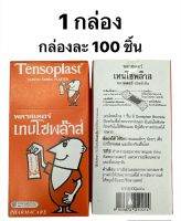 (1 กล่อง) ล็อตใหม  Tensoplast เทนโซพลาสต์ เทนโซพล๊าส พลาสเตอร์ติดแผล (1 กล่อง = 100 แผ่น)