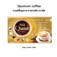 กาแฟ ควอนตั้ม Quantum Coffee กาแฟเพื่อสุขภาพ กาแฟอาราบิกาแท้ ส่วนผสมจากสมุนไพร 18 ชนิด จำนวน 1 กล่อง (15 ซอง/กล่อง)