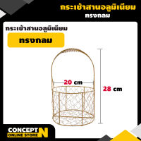 ตะกร้าสานอลูมิเนียมอเนกประสงค์ ใช้สำหรับตกแต่ง สินค้ามาตรฐาน Concept N