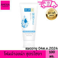 ฮาดะ ลาโบะ โฟมซุปเปอร์ไฮยาลูโรนิคแอซิดสมูธธิ่ง 100 กรัม HADA LABO