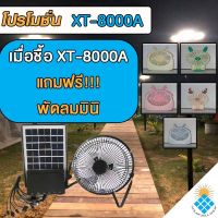 พัดลม 8 นิ้ว หลอดไฟ LED 3 ดวง โซล่าเซลล์ พร้อมแผงโซล่าร์เซลล์  FAN DC SOLAR ชุดนอนนา เอนกประสงค์ รุ่น XT-8000A ไม่เสียค่าไฟ แถมฟรีพัดลมมินิ