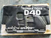 INSULATION BONNET TOYOTA TIGER D4D 01-03 แผ่นฉนวนกันความร้อนฝากระโปรง ใยแก้ว โตโยต้า ไทเกอร์ ดีโฟร์ดี ปี01-03