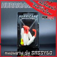 หนอนยางเฮอริเคน HURRICANE รุ่น SASSY60