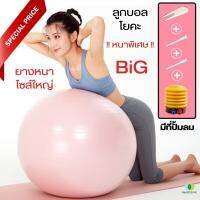 (ฮิตสุด)ลูกบอลโยคะ Yoga Ball (มีที่ปั้มลม ฟรี)65Cm หนาพิเศษ