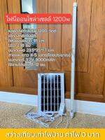 ไฟนีออนโซล่าเซลล์ 1200w เปิดปิดอัตโนมัติ