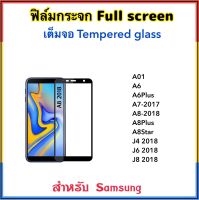 ฟิล์มกระจก เต็มจอ FOR Samsung A01 A14 A24 A6 A6Plus A7-2017 A8-2018 A8Plus A8Star J4 J6 J8 2018 5D เต็มจอ Tempered Glass Full