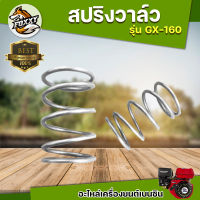 สปริงวาล์ว GX 160 แผ่นล็อคก้านกระทุ้ง ก้านกระทุ้ง สตัดกระเดื่อง กระเดื่อง สปริงวาล์ว หมวกลิ้นไอเสีย จานวาล์ว อะไหล่แท้ พร้อมส่ง !!