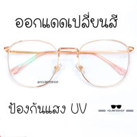 [พร้อมส่ง] แว่นสายตาสั้น เลนส์เปลี่ยนสี ทรงเหลี่ยมใหญ่ รุ่น 82028B