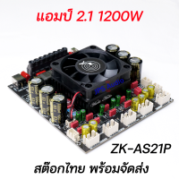 แอมป์จิ๋ว ZK-AS21P กำลังขับ 300*2+600W AS21P รุ่นใหม่ TPA3255*2 ของแท้ พร้อมส่ง