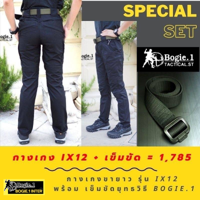 ส่วนลดพิเศษ15% (315.-) 2100.- เหลือเพียง1785.-  เมื่อซื้อกางเกง Bogie1 รุ่น  IX12 ร่วมกับเข็มขัด Bogie1