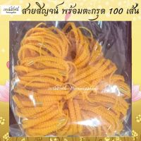 สายสิญจน์สำเร็จรูป (สีพระพร้อมตะกรุดมหายันต์ 1 แพ็ค 100 เส้น) ด้ายสายสิญจน์ ด้ายผูกข้อมือ สายสิญจน์ผูกข้อมือ สายสิญจน์ถักอวยพร