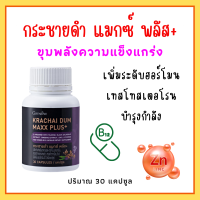 กระชายดำสกัด กิฟฟารีน กระชายดำ แมกซ์ พลัส+ Giffarine Krachai Dum Maxx Plus+