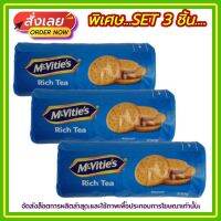 kingy2-047 แพค 3 ( 3 กล่อง ) บิสกิต แมคไวตี้ส์ ริชที McVitiess Rich Tea น้ำหนัก 200 กรัม