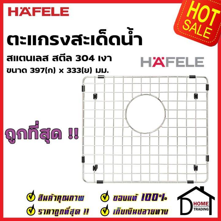 hafele-ตะแกรงสะเด็ดน้ำ-grid-ขนาด-397x333mm-สีโครม-สแตนเลสสตีล-304-อุปกรณ์เสริมอ่างล้างจานเฮเฟเล่-100