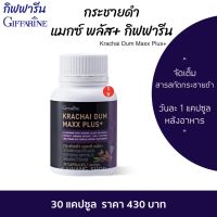 ส่งฟรี กระชายดำ กิฟฟารีน กระชายดำแคปซูล แมกซ์ พลัส+ Giffarine Krachai Dum Maxx Plus+