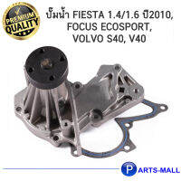 FORD ฟอร์ด 7S7G8501A9C ปั๊มน้ำ FIESTA 1.4/1.6 ปี2010, FOCUS Ecosport, VOLVO S40, V40 : GWP