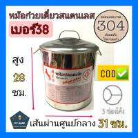 ถูก**ทน**ไร้สนิมและสารตะกั่ว**หม้อก๋วยเตี๋ยว สแตนเลส  เบอร์38(เส้นผ่านศูนย์กลาง31ซม.)