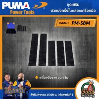 PUMA ??  ชุดเสริมตัวแบ่งครึ่งในกล่องเครื่องมือ รุ่น PM-SBM กล่องเครื่องมือ รถเข็น เครื่องมือช่าง เครื่องมือ พูม่า