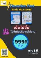 ซิมเน็ต(Max speed) Thunder Net  ใช้มากเท่าไร ก็ไม่จำกัดปริมาณใช้งาน / ใช้กับมือถือได้ หรือ  ใส่เร้าเตอร์ WiFi ได้ (No.999)