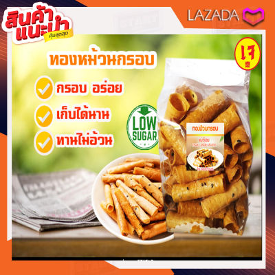 ทองม้วน ทองม้วนกะทิสด ไม่อ้วน  สูตรโบราณ หวานมันหอมกะทิ 120 กรัม