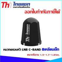 หมวกครอบหัว LNB C-BAND Thaisat 8เหลี่ยม เหมาะกับจาน 1.5-1.7-1.85m.