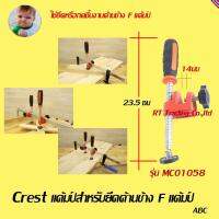 Crest แค้มป์ช่วยจับยึดด้านข้าง เอฟแค้มป์ รุ่น MC01058