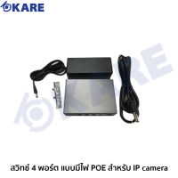 KARE- สวิทซ์ 4 พอร์ต แบบมีไฟ POE สำหรับ IP camera