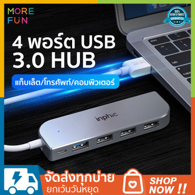 Morefun 3.0  HUB 5 in 1 USB เพิ่ม 5 พอร์ต USB hub ความเร็วสูง 5 พอร์ต อะแดปเตอร์ขยายฮับ USB ตัวแยกสัญญาณ USB อินเตอร์เฟสพลังงานสำหรับ PC