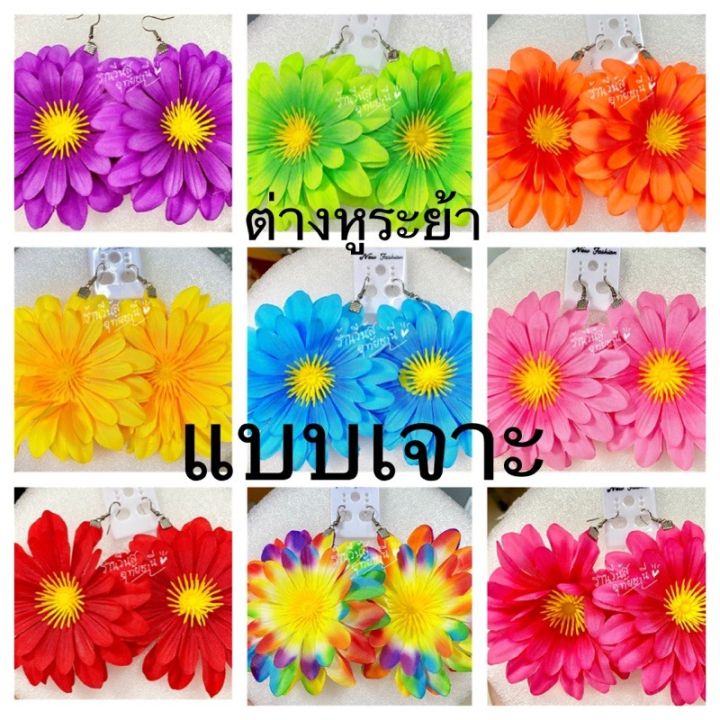 พร้อมส่งทันที-10สี-ต่างหูเจาะ-ใหญ่10cm-ต่างหูดอกไม้-ต่างหูแฟชั่น-ต่างหูระย้า-ทองกวาว-ย้อนยุค