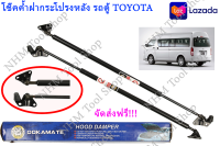 จัดส่งฟรี!!! Ookamate Damper Hood โช๊คค้ำฝากระโปรงหลัง รถตู้ TOYOTA / HIACE