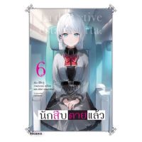 นักสืบตายแล้ว เล่ม 1 - 6 ( นิยาย ) ( ฟีนิกซ์ ) ( LIGHT NOVEL ) ( PHOENIX ) ( NOM )