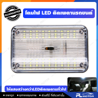 ไฟเพดานรถยนต์ ไฟเพดานรถยนต์ led ไฟในรถยนต์ ไฟติดเพดานรถยนต์ [ ชิป 36 จุด แสงสว่างไม่มัว ] ทรงเหลี่ยม