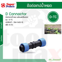 ข้อต่อตรงเทปน้ำหยด ขนาด 16 มม. รุ่น D-TC  Super Products #354-1600-10 [10 ตัว/แพ็ค]