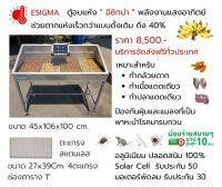 ตู้อบแห้ง ESIGMA พลังงานแสงอาทิตย์ แบบเรือนกระจก รุ่นประชารัฐ ออกแบบมาเพื่อตอบสนองความต้องการของ ผู้บริโภค มีขนาดกระทัดรัด ใช้งานง่าย