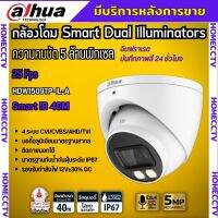 กล้องวงจรปิด Dahua 5MP HAC-HDW1509T-IL-A Smart Dual (ฟังเสียงได้) กลางคืน 2ระบบ ทั้งสีและขาวดำ พร้อมAdapter