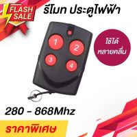 รีโมท สำหรับก็อปปี้ รีโมทเดิม หลากหลายคลื่น ช่วงตั้งแต่ 280-868MHZ #รีโมท  #รีโมททีวี   #รีโมทแอร์ #รีโมด