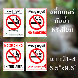 สติ้กเกอร์กันน้ำห้ามสูบบุหรี่ NO SMOKING ขนาด 6.5"x9.6" มีสินค้าพร้อมส่งและส่งเร็วมาก