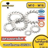 แหวนจักร นอก ถี่นอก กันคลาย สแตนเลส 304 ถี่นอก M10 M12 M14 M16 / External Toothed Lock Washer SUS304 M10 M12 M14 M16