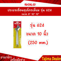 SOLO โซโล ประแจเลื่อนชุบโครเมี่ยม รุ่น 624 ขนาด 10 นิ้ว (250 mm)