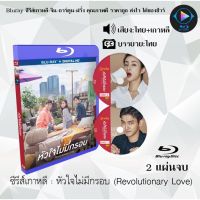 Bluray ซีรีส์เกาหลี หัวใจไม่มีกรอบ (Revolutionary Love) : 2 แผ่นจบ (พากย์ไทย+ซับไทย) (FullHD 1080p)