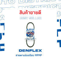 DENFLEX สายพานร่องเรียบ MPMF (9.5x600)